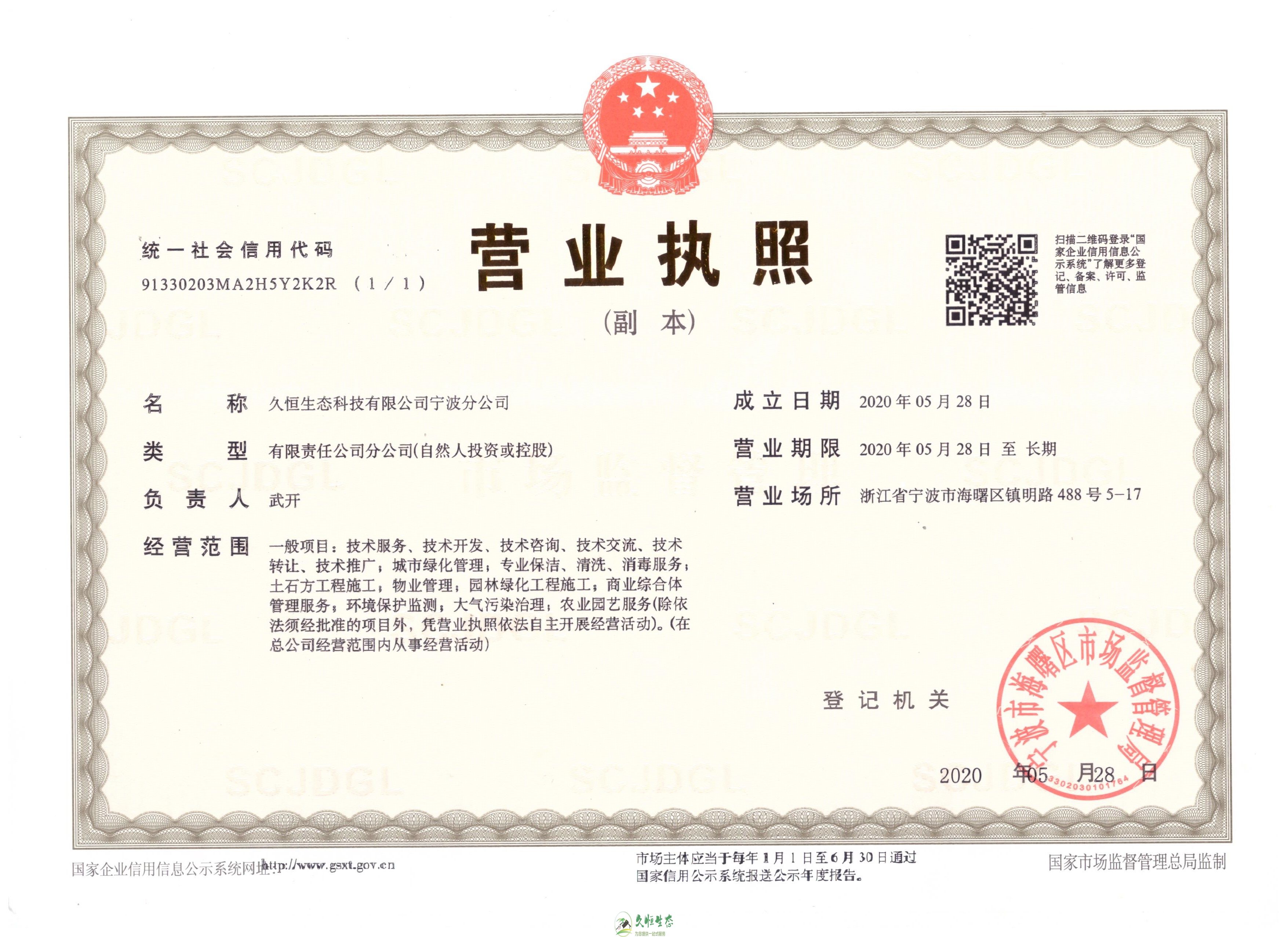 淳安久恒生态宁波分公司2020年5月28日成立
